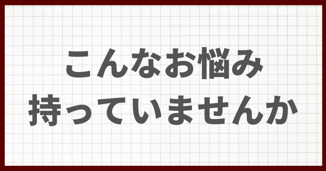 お悩み解決