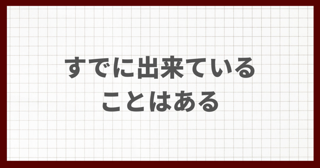 大丈夫　出来ている　自信を持って　がんばれ