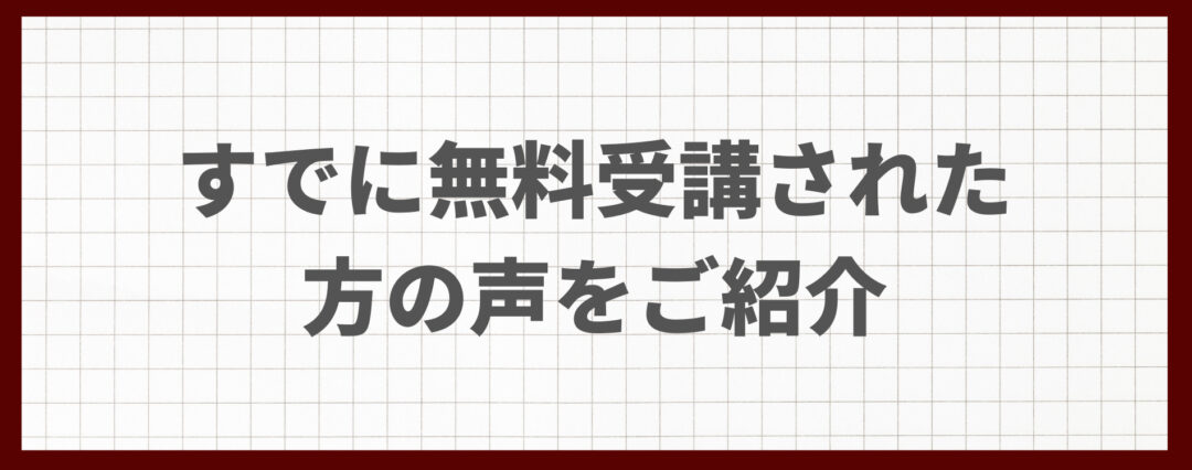 感想　メルマガ　登録