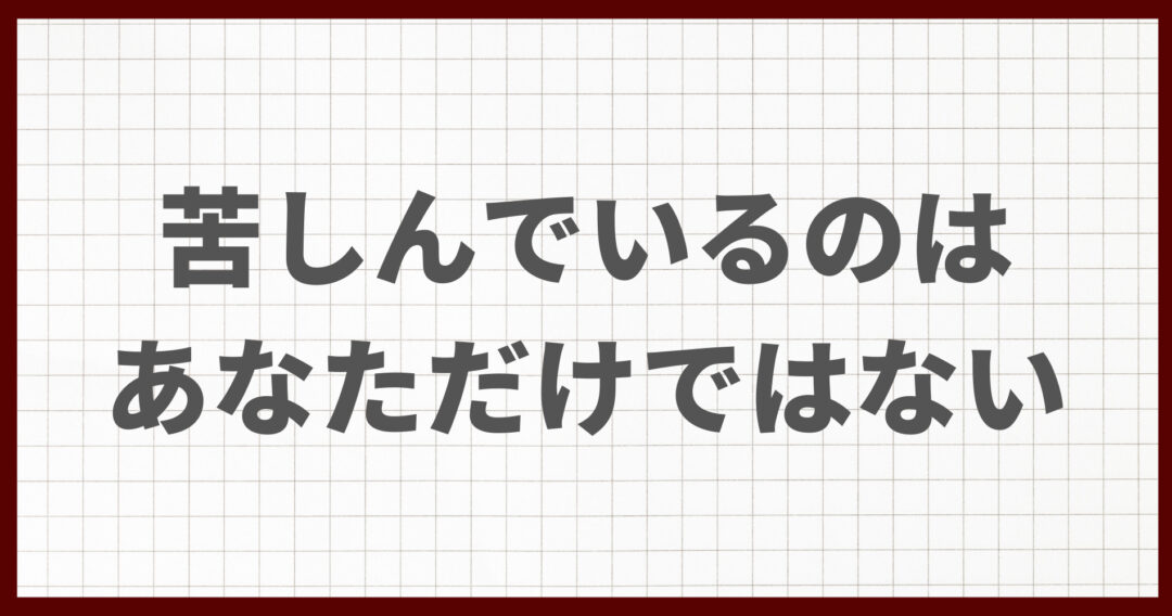 苦しみを共有　苦しみから救いたい