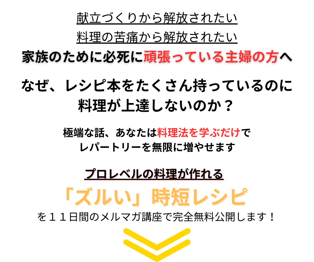 プロの料理人が教えるズルい時短レシピ無料メルマガ講座