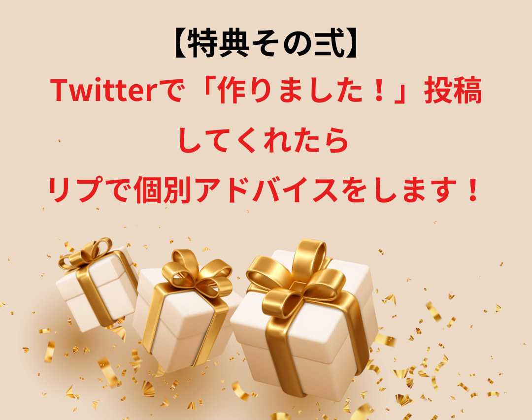 特典告知　Twitter リプ