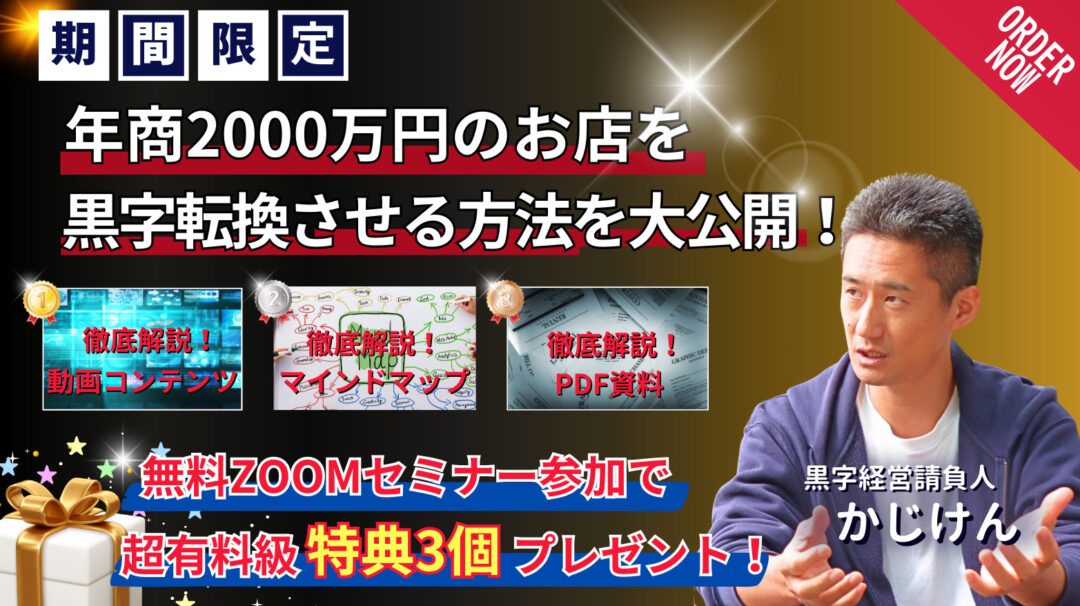 無料ZOOMセミナー『年商2000万円のお店を黒字化する方法』参加特典