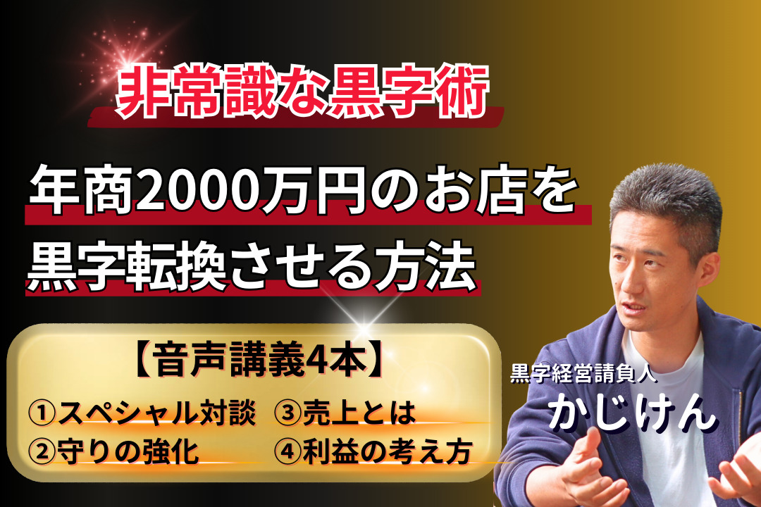 音声講義｜年商2000万円店舗を黒字化させる方法