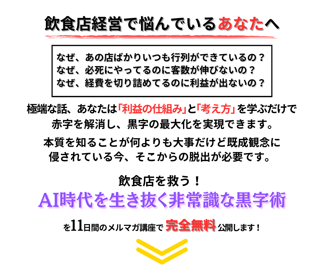 AI時代を生き残る非常識な黒字術｜無料メルマガ講座