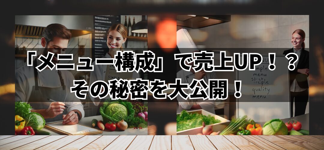 「メニュー構成」で売上UP！？ その秘密を大公開！