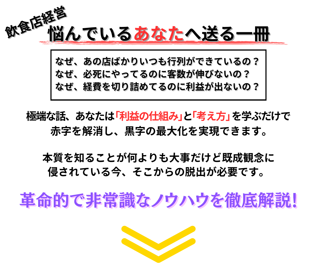 すべての飲食店経営者に送る渾身の一冊