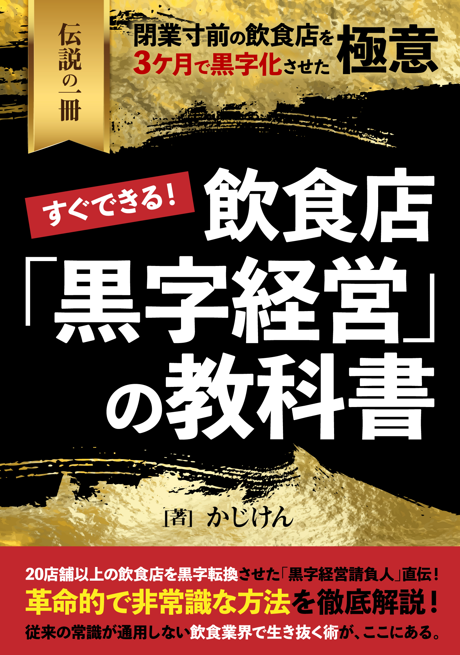 電子書籍　すぐできる！飲食店『黒字経営』の教科書