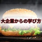 KFCからの学び