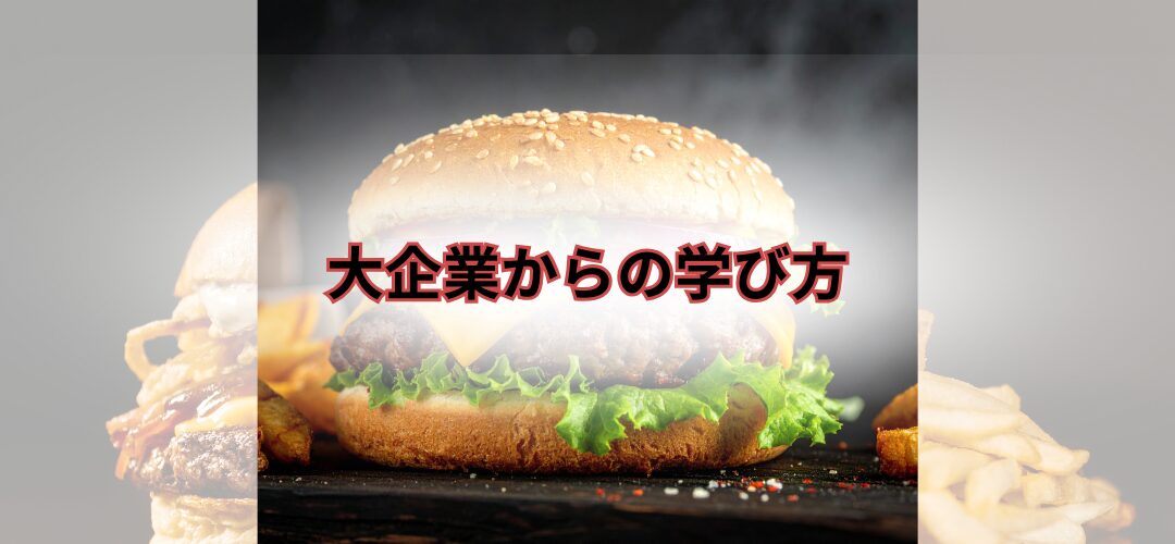 【実例解説】KFC躍進の本質と、個人店が本当に学ぶべきこと