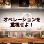 オペレーションを重視せよ！