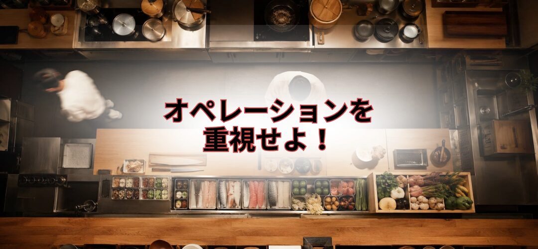 【飲食店黒字化の鉄則】 オペレーションを重視せよ！