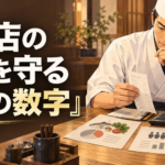 飲食店の利益を守る「3つの数字」